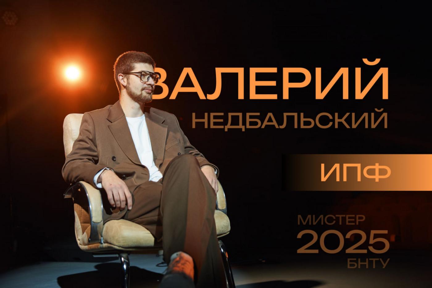 Мистер БНТУ – это стиль: Валерий Недбальский